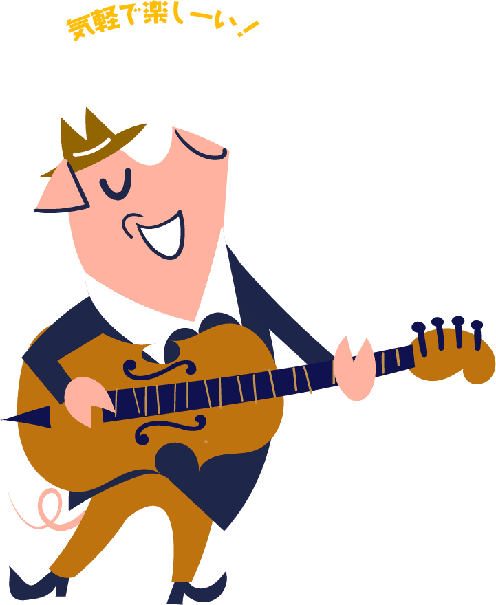 気軽で楽しーい!