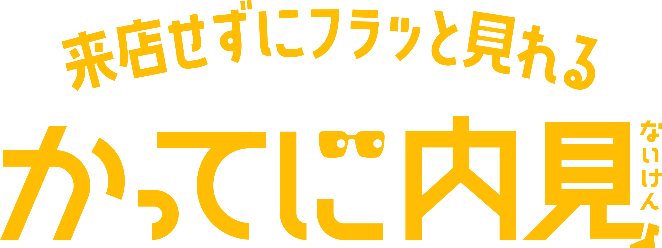 来店せずにすぐ見れるフラッと内見!
